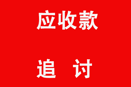 顺利拿回150万合同违约金